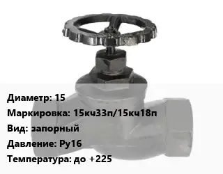 Вентиль чугунный - клапан запорный 15 15кч33п/15кч18п запорный Ру16 до +225
